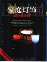 家庭灯饰（1997 PDF版）