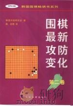围棋最新攻防变化  第2卷（1997 PDF版）