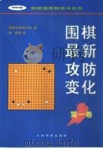 围棋最新攻防变化  第1卷（1997 PDF版）