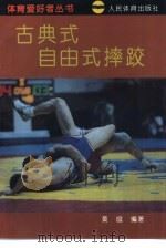 古典式自由式摔跤（1993 PDF版）