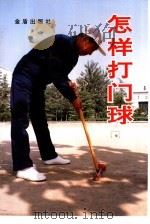 怎样打门球（1993 PDF版）