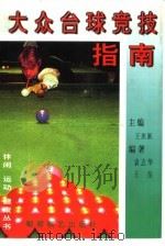 大众台球竞技指南（1999 PDF版）