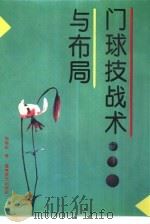 门球技战术与布局 1995 PDF电子版封面 780548385X 杨国庆著