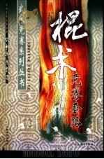 棍术竞赛套路（1989 PDF版）