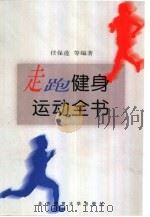 走跑健身运动全书（1999 PDF版）