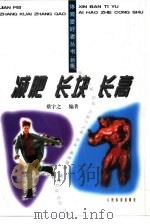 减肥.长块.长高（1993 PDF版）