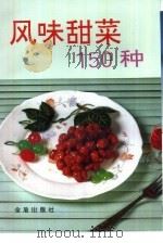 风味甜菜150种（1994 PDF版）