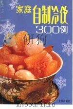 家庭自制冷饮300例（1991 PDF版）