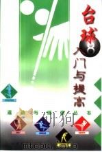 台球入门与提高（1999 PDF版）
