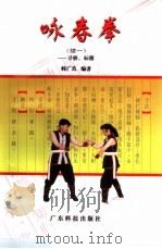 咏春拳  续一  寻桥、标指（1998 PDF版）