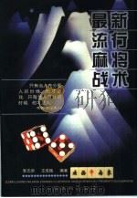 最新流行麻将战术（1998 PDF版）