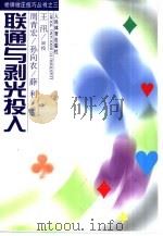 联通与剥光投入 1999 PDF电子版封面 7500918216 周青宏等编著