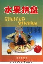水果拼盘（1997 PDF版）