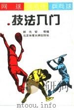 网球·羽毛球·乒乓球技法入门（1994 PDF版）