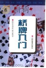 桥牌入门  第2版（1980 PDF版）
