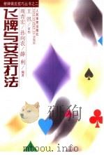 飞牌与安全打法（1999 PDF版）