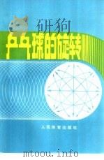 乒乓球的旋转（1981 PDF版）
