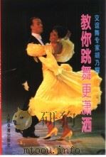 教你跳舞更潇洒（1996 PDF版）
