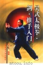 吴式太极拳·剑·推手入门（1999 PDF版）