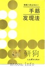 手筋发现法（1988 PDF版）