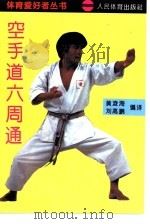 空手道六周通（1993 PDF版）