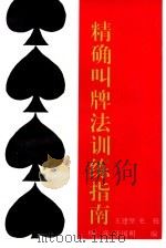 精确叫牌法训练指南（1994 PDF版）