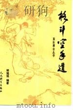 格斗空手道（1993 PDF版）