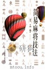 简易麻将技法（1999 PDF版）