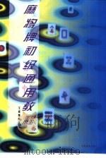 麻将牌初级通用教程（1999 PDF版）