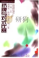 挤牌与对式比赛（1999 PDF版）