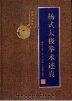 杨式太极拳术述真（1999 PDF版）
