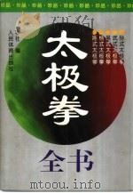 太极拳全书（1988 PDF版）