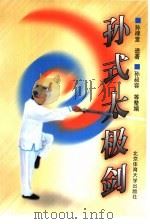 孙式太极剑（1999 PDF版）