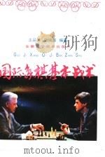 国际象棋短小精彩的世界名局  开放性布局类（1998 PDF版）