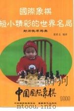 国际象棋短小精彩的世界名局  封闭性布局类（1999 PDF版）