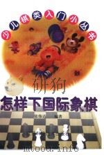 怎样下国际象棋（1999 PDF版）