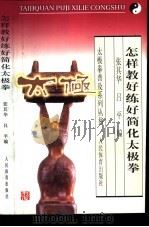 怎样教好练好简化太极拳（1980 PDF版）
