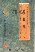 螳螂拳（1999 PDF版）