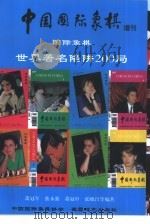 国际象棋世界著名陷阱200局（1998 PDF版）