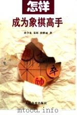 怎样成为象棋高手 1999 PDF电子版封面 7500916418 黄少龙等著