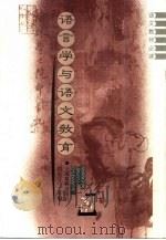 语言学与语文教育（1995 PDF版）