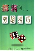 麻将穷胡技巧（1998 PDF版）
