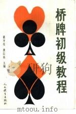桥牌初级教程（1992 PDF版）
