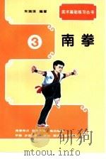 武术基础练习  南拳（1994 PDF版）