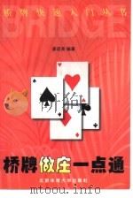 桥牌做庄一点通（1997 PDF版）