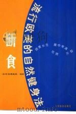 断食  流行欧美的自然健身法（1999 PDF版）