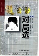 赵治勋对局选（1997 PDF版）