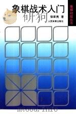 象棋战术入门（1997 PDF版）