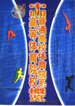 中国高等体育院校  普通高校体育院系概览（1999 PDF版）