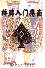 桥牌入门指南（1999 PDF版）